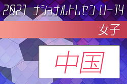 2021年度ナショナルトレセン女子U-14中国参加者メンバー発表　