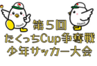 2021年度　第38回 湖西ブロック杯 少年サッカー大会 4年生の部（滋賀県）優勝は里東FC！情報ありがとうございました！