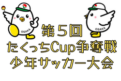 2021年度 第5回たくっちCup争奪戦少年サッカー大会（大阪）3/12結果情報お待ちしています！