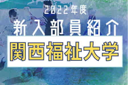 2022年度 関西福祉大学サッカー部 新入部員紹介 ※2/8現在