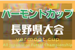 2022年度 JFAバーモントカップ第32回全日本U-12フットサル選手権大会 長野県大会　優勝は長野アンビシャス！全国大会出場決定！