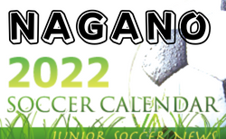 2022年度　サッカーカレンダー【長野県】年間スケジュール一覧