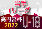 高円宮杯JFA U-18サッカーリーグ 2022 OSAKA 1部・2部（大阪）7/2,3結果掲載！次節7/9,10