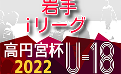 高円宮杯jfau 18サッカーリーグ 22 埼玉 東部支部 6 22までの結果更新 次回日程情報をお待ちしています ジュニアサッカーnews