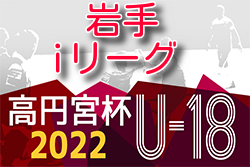 2022年度 高円宮杯U-18サッカーリーグ岩手 優勝は専大北上！