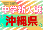 2021第12回南風原町長杯U12 優勝はcasa okinawa！沖縄