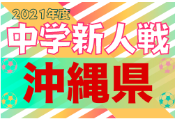 2021第55回沖縄県中学校(U-14)サッカー大会（新人戦）優勝は古蔵中！