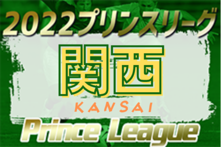 高円宮杯JFA U−18サッカープリンスリーグ2022関西 1部・2部 11/26,27結果速報！