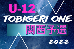 2022年度 TOBIGERI ONE U-12関西予選 優勝は塚原サンクラブ！