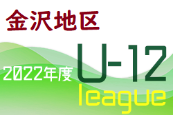 2022年度 金沢市少年サッカーリーグ（U-12前期）石川　5/14結果更新！次5/29