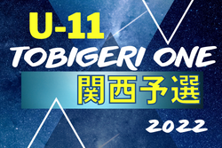 2022年度 TOBIGERI ONE U-11関西予選 優勝は塚原サンクラブ！