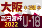 高円宮杯JFA U-15サッカーリーグ2022大阪アドバンスリーグ4部 7/2,3結果速報！
