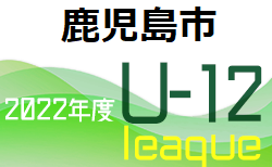 2022年度 鹿児島市少年サッカーリーグU-12 上位リーグ優勝は鹿児島ユナイテッド！