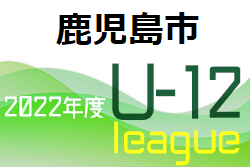 2022年度 鹿児島市少年サッカーリーグU-12 上位リーグ優勝は鹿児島ユナイテッド！