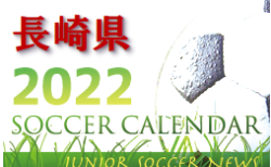 2022年度 サッカーカレンダー【長崎県】年間スケジュール一覧