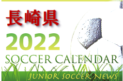 2022年度 サッカーカレンダー【長崎県】年間スケジュール一覧