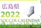 2022年度 北信越U-16サッカールーキーリーグ