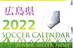 2022年度　サッカーカレンダー【広島県】年間スケジュール一覧