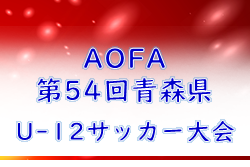 2022年度 AOFA第54回青森県U-12サッカー大会 組合せ掲載！ 6/11,12,18開催