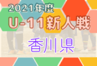 2021年度 第5回ワコーレ杯 チビリンピック2022 兵庫県大会　優勝はヴィッセル神戸U12！