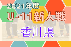 2021年度第12回香川県ジュニアチャンピオンシップ(U-11) 優勝はNSP！結果掲載