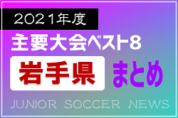 2021年度を振り返る！岩手県 主要大会(1種～4種) 上位チームまとめ