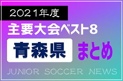 2021年度を振り返る！青森県 主要大会(1種～4種) 上位チームまとめ