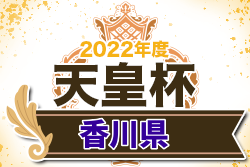 2022年度第27回香川県サッカー選手権大会 天皇杯JFA第102回香川県代表決定戦 高松大学サッカー部が香川県代表