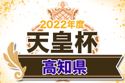 2022年度 第27回高知県サッカー選手権大会 天皇杯JFA第102回高知県代表決定戦 高知ユナイテッドSCが高知県代表