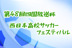 【中止】2021年度 第48回四国放送杯西日本高校サッカーフェスティバル 徳島県