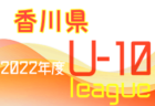 2022年度 香川県ジュニアサッカーリーグU-11 後期 結果掲載！