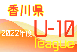 2022年度 香川県ジュニアサッカーリーグU-10 後期 情報お待ちしています