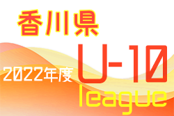 2022年度 香川県ジュニアサッカーリーグU-10 後期 結果掲載！