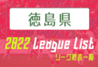 2022年度 香川県リーグ戦表一覧