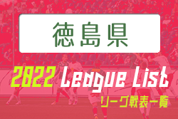 2022年度 徳島県リーグ戦表一覧