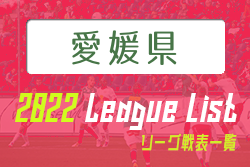 2022年度 愛媛県リーグ戦表一覧