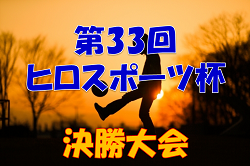 【大会中止】2021年度 第33回ヒロスポーツ杯決勝大会 （宮城県） 2/26開幕