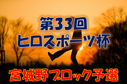 2021年度 第33回ヒロスポーツ杯宮城野ブロック予選 （宮城県） 大会結果情報募集中！