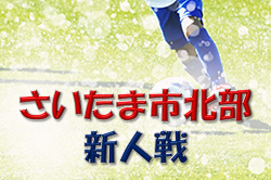 2021年度 さいたま市北部新人戦 （埼玉県）優勝は大宮東FCJ！