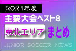 2021年度を振り返る！東北エリア 主要大会(1種～4種) 上位チームまとめ