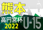 2022年度 高円宮杯 JFA U-15サッカーリーグ熊本 結果入力ありがとうございました！