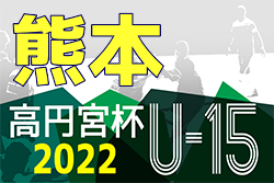 2022年度 高円宮杯 JFA U-15サッカーリーグ熊本 1部優勝はルーテル中！得点王、アシスト王、優秀選手賞掲載！