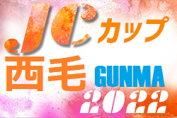 2022西毛地区U-10大会（JC＆デポ杯予選）群馬　優勝はファナティコス！