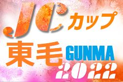 2022東毛地区大会（JC＆デポ杯予選）群馬　JCカップ参戦4チーム掲載！デポ参戦チーム情報募集