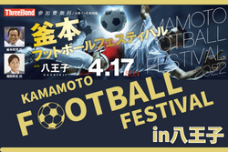 【参加無料】KAMAMOTO Football Festival in 八王子 4/17開催！ 講師は釜本邦茂氏、福西崇史氏！