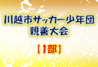 2021年度 川越市サッカー少年団親善大会【2部】（埼玉県）優勝はダイナモ川越FC！