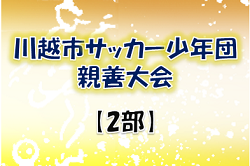 2021年度 川越市サッカー少年団親善大会【2部】（埼玉県）優勝はダイナモ川越FC！