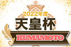 2022年度 天皇杯 JFA 第102回全日本サッカー選手権大会熊本県代表決定戦 優勝はFCKマリーゴールド！