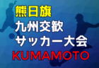 【大会中止】2021年度 浜松東法人会杯争奪 浜松キッズU-9サッカー大会（静岡）　2次リーグ以降は中止に！