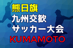 【大会中止】2021年度 第28回熊日旗九州交歓サッカー大会（熊本県） 3/19,20